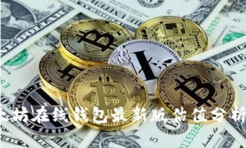2023年以太坊在线钱包最新版估值分析与使用指南
