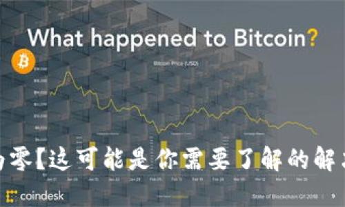 TP钱包余额显示为零？这可能是你需要了解的解决方案和检查步骤