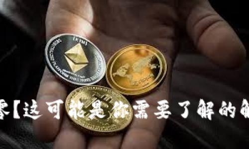TP钱包余额显示为零？这可能是你需要了解的解决方案和检查步骤