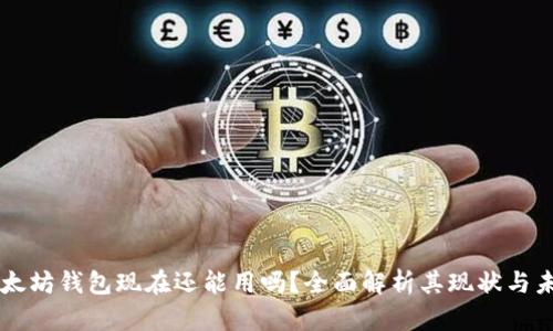 以太坊钱包现在还能用吗？全面解析其现状与未来