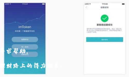    如何安全下载TP钱包安卓版：完整指南  / 

 guanjianci  TP钱包, 安卓版下载, 钱包安全  /guanjianci 

 什么是TP钱包？ 
 在数字货币快速发展的今天，TP钱包作为一种便捷的数字资产管理工具，受到了越来越多用户的青睐。它不仅支持多种主流数字货币的存储与交易，还具备简单易用的界面和安全可靠的交易机制。TP钱包的设计初衷是为了使用户能够更方便、更安全地管理他们的数字资产。 

 TP钱包的主要功能 
 TP钱包提供了多项实用功能，以满足用户的不同需求。首先，用户可以在TP钱包中轻松查看和管理自己的数字资产。此外，TP钱包还具有快速交易的功能，用户可以在几秒钟内完成交易。这对于高频交易者来说尤为重要。 
 除此之外，TP钱包还支持多重签名和两步验证等安全措施，确保用户的资产安全。无论是新手还是老手，都会发现TP钱包为数字货币交易带来了极大的便利。 

 在哪里下载TP钱包安卓版？ 
 下载TP钱包的安卓版非常简单，但需要注意选择合适的渠道以确保安全性。用户可以通过以下几种方式下载： 
ul
    li 官方网站：访问TP钱包的官方网站，通常会有安卓版的下载链接。这样下载的应用程序较为安全，能够避免不必要的风险。/li
    li 应用市场：在Android手机的应用市场（如Google Play或其他知名应用商店），搜索“TP钱包”，找到官方版本进行下载。/li
    li 第三方下载站：如果无法通过上述方式下载，用户也可以尝试一些较为可靠的第三方下载网站，但必须谨慎以确保下载的版本是最新且经过验证的。/li
/ul

 下载TP钱包时需要注意的事项 
 在下载TP钱包之前，有几项重要的注意事项值得关注。首先，确保你的设备运行的是最新版本的Android系统，以保障应用的最佳性能。其次，始终选择官方渠道下载，以杜绝恶意软件的威胁。此外，验证下载链接和文件的完整性同样至关重要，可以查阅相关的用户评论及反馈，确保下载资源的可靠性。 

 TP钱包的安全性分析 
 在使用TP钱包过程中，安全性是用户最关心的问题之一。TP钱包采用了多层安全架构，包括数据加密、分布式存储等先进技术。同时，它还支持用户设置复杂的密码和启用双重认证，为账户提供额外的保护。通过这些安全措施，TP钱包力图为用户提供一个安全、可靠的数字货币交易环境。 

 TP钱包的用户体验和反馈 
 用户体验是影响TP钱包受欢迎程度的重要因素。大多数用户反馈TP钱包界面友好，操作简单，即使是没有经验的新手也能迅速上手。此外，TP钱包的交易速度快、手续费低也是用户给予好评的重要原因之一。用户社区的活跃性使得新用户能够在遇到问题时快速获得帮助。 

 总结 
 总而言之，TP钱包作为一款用户友好的数字资产管理工具，为用户提供了众多实用的功能和安全保障。在下载过程中，用户应选择可靠的渠道，以确保下载合法、安全。通过TP钱包，用户可以更方便地管理自己的数字资产，实现便捷并安全的交易体验。希望这篇指南能够帮助到你，让你在数字货币的世界中游刃有余。 

 常见问题解答 
 在使用TP钱包过程中，用户难免会遇到一些问题。以下是一些常见的疑问，供大家参考： 
strong Q1：TP钱包支持哪些数字货币？ /strong 
 TP钱包支持多种主流数字货币，包括比特币、以太坊、莱特币等。此外，它还不断更新，纳入更多新兴的数字资产。 

strong Q2：如何保障TP钱包的安全？ /strong 
 为了保障TP钱包的安全，用户可以定期更改密码，启用双重认证，并谨慎对待外部链接。此外，不要在公共Wi-Fi下进行交易。 

strong Q3：如何找回丢失的密码？ /strong /strong 
 TP钱包提供了找回密码的功能，用户需按照系统提示进行操作。通常需要通过手机或邮箱验证身份，如有特殊情况，可以联系官方客服寻求帮助。 

 通过以上内容，相信你已经对TP钱包安卓版的下载、使用以及安全管理有了更深入的了解。在这个数字化快节奏的时代，TP钱包将是你理财路上的得力助手。 