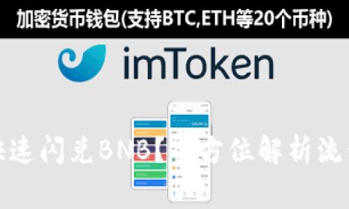 TP钱包如何快速闪兑BNB？全方位解析流程与注意事项