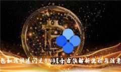 TP钱包如何快速闪兑BNB？全