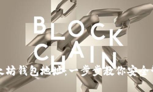 如何创建以太坊钱包地址：一步步教你安全管理数字资产