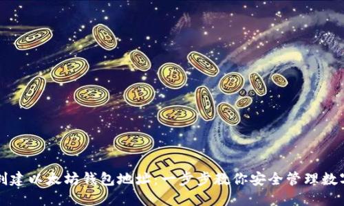 如何创建以太坊钱包地址：一步步教你安全管理数字资产