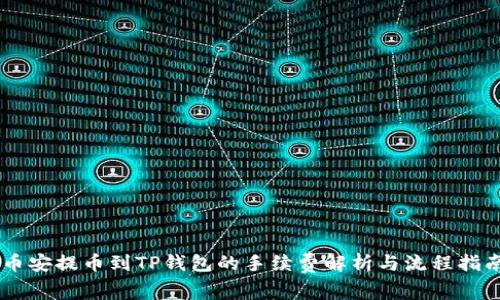 币安提币到TP钱包的手续费解析与流程指南