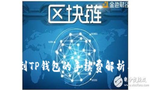 币安提币到TP钱包的手续费解析与流程指南