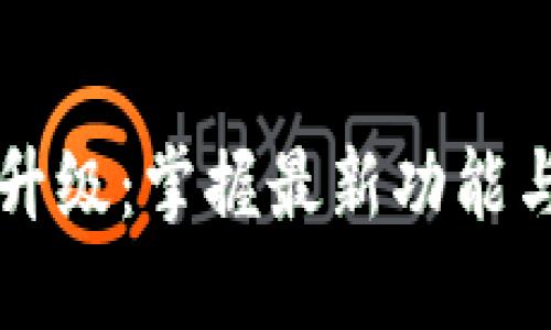 以太坊钱包升级：掌握最新功能与安全性提升