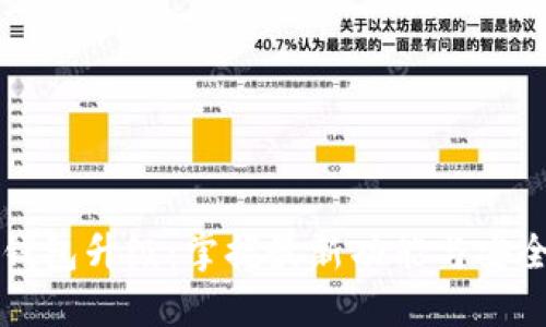以太坊钱包升级：掌握最新功能与安全性提升