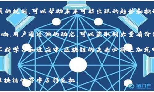   TP钱包创始人推特动态解析：深入了解行业领袖与区块链未来 / 

 guanjianci TP钱包, 创始人, 推特 /guanjianci 

引言
TP钱包是一款在区块链领域广受欢迎的钱包应用，以其安全性、便捷性和多样化的功能著称。它的创始人活跃于推特平台，分享区块链行业的最新动向和个人见解。本文将深入探讨TP钱包的创始人以及其在推特上的动态，帮助用户更好地理解这一领域的趋势。

TP钱包的简介
TP钱包，全名为TokenPocket，成立于2018年，是全球首批多链数字钱包之一。它支持比特币、以太坊、EOS等多个区块链，并且致力于为用户提供安全、更便捷的数字资产管理体验。TP钱包不仅仅是一个存储工具，更是连接用户与区块链世界的重要桥梁。

创始人背景
TP钱包的创始人是一个在区块链行业颇具影响力的人物。他不仅有着扎实的技术背景，更对区块链技术的发展趋势以及市场需求有着深刻的理解。其推特账号常常分享关于区块链技术、未来趋势以及行业见解的内容，吸引了大量关注者。

推特动态的价值
在推特平台上，创始人的 posts 不仅包括项目更新，还有行业动态以及对区块链未来的看法。这些内容为用户提供了第一手的市场反馈，帮助他们更好地把握投资时机。此外，推特上经常看到他与其他行业领袖的互动，这进一步增强了他在区块链行业中的影响力。

社区互动
推特作为一个开放的平台，使得创始人与用户之间的沟通更加直接。通过定期的问答或者AMA（Ask Me Anything），他能够及时回应用户的疑问，增加了用户的参与感和信任感。这样的互动不仅促进了社区的活跃度，也增强了TP钱包品牌的亲和力。

行业洞察与趋势
在TP钱包的创始人推特上，用户可以发现很多关于行业趋势的洞察。例如，对于DeFi（去中心化金融）和NFT（非同质化代币）等热词，他常常分享自己的看法。通过分析市场动向，他的见解帮助用户识别潜在的投资机会，指导他们在复杂的市场环境中做出明智的决策。

未来展望
区块链行业瞬息万变，TP钱包的创始人通过推特传达的商业洞察尤为重要。他对未来区块链技术的预测，以及对于TP钱包发展的规划，可以帮助未来可能出现的趋势和挑战。这种前瞻性的思维，展示了他作为行业领导者的责任与担当。

总结
通过深入分析TP钱包创始人的推特动态，可以看出他不仅对自己公司的发展负责，更对整个区块链行业的未来有着深远的影响。用户通过他的动态，可以获取到大量有价值的信息，帮助他们在不断变化的市场中把握机遇。结合TP钱包的优势与创始人的洞察，未来的区块链生态将更加丰富多彩。 

通过这种方式，我们得以窥见TP钱包创始人的职业生涯与市场策略，理解他在推动区块链技术前进过程中的角色与贡献。在不断学习和适应中，区块链的未来必将更加光明。 

（提示：为保证内容的多样性，建议每个段落中的具体细节需不定期更新，结合实际情况，以确保信息的准确性和时效性。） 

若需更深入的讨论或疑问解答，可以通过作者的推特直接联系，这样更加便于获取即时的信息与反馈，让自己在动态多变的区块链世界中占得先机。