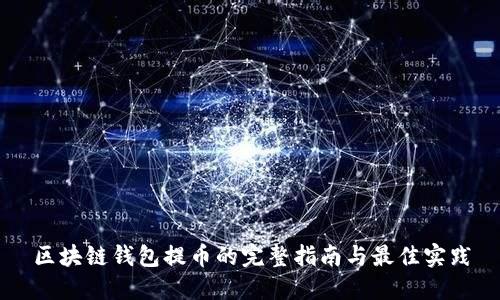 区块链钱包提币的完整指南与最佳实践
