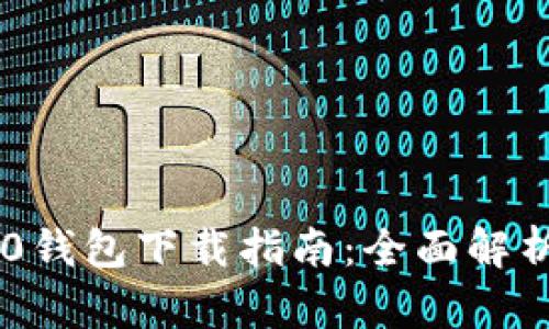 USDT-TRC20钱包下载指南：全面解析与选择建议