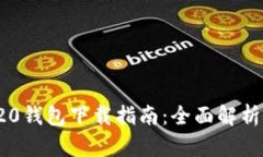 USDT-TRC20钱包下载指南：全