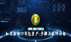 如何查询TP钱包资产：步骤