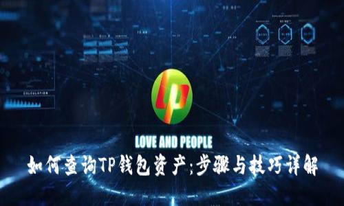 如何查询TP钱包资产：步骤与技巧详解