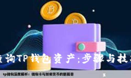 如何查询TP钱包资产：步骤与技巧详解