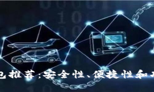 比特币存放钱包推荐：安全性、便捷性和功能性全面评估