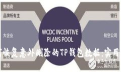 如何恢复意外删除的TP钱包