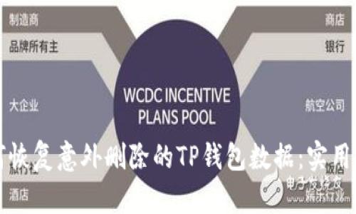 如何恢复意外删除的TP钱包数据：实用指南