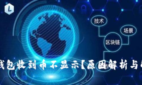 以太坊钱包收到币不显示？原因解析与解决方法