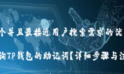 思考一个并且最接近用户搜索需求的优质

如何查询TP钱包的助记词？详细步骤与注意事项