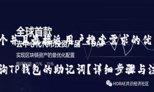 思考一个并且最接近用户搜索需求的优质

如何查询TP钱包的助记词？详细步骤与注意事项