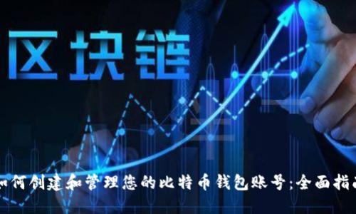 如何创建和管理您的比特币钱包账号：全面指南