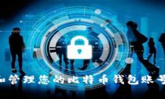 如何创建和管理您的比特
