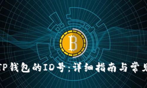 如何查看TP钱包的ID号：详细指南与常见问题解答
