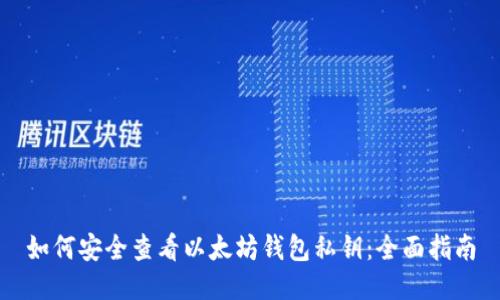 如何安全查看以太坊钱包私钥：全面指南