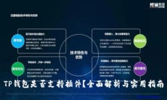 TP钱包是否支持插件？全面