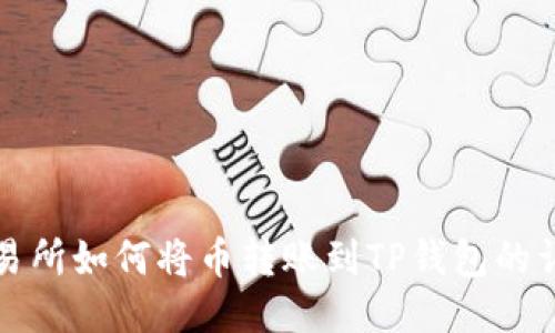 欧易交易所如何将币转账到TP钱包的详细指南