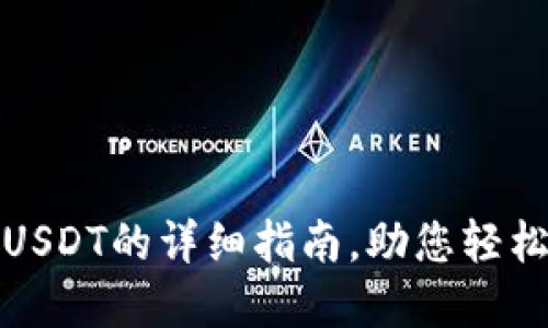 狐狸钱包添加USDT的详细指南，助您轻松管理数字资产