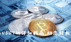 狐狸钱包添加USDT的详细指