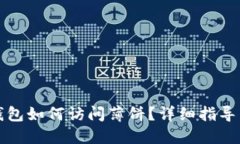 最新版TP钱包如何访问薄饼
