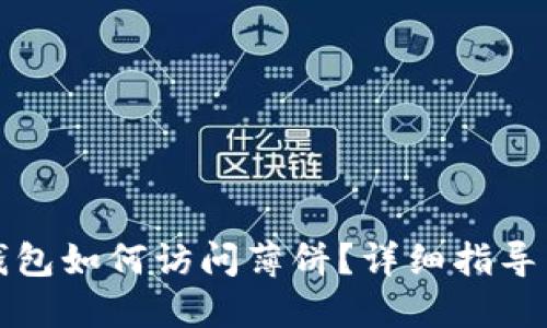 最新版TP钱包如何访问薄饼？详细指导与实用技巧
