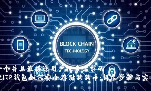 思考一个并且最接近用户搜索需求的  
biatotiTP钱包如何安全存储狗狗币：详尽步骤与实用策略