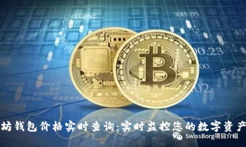 以太坊钱包价格实时查询：实时监控您的数字资产价值