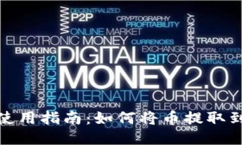 TP钱包使用指南：如何将币提取到TP钱包