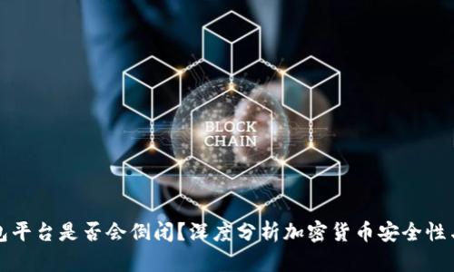虚拟币钱包平台是否会倒闭？深度分析加密货币安全性与未来趋势