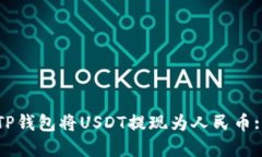 如何通过TP钱包将USDT提现