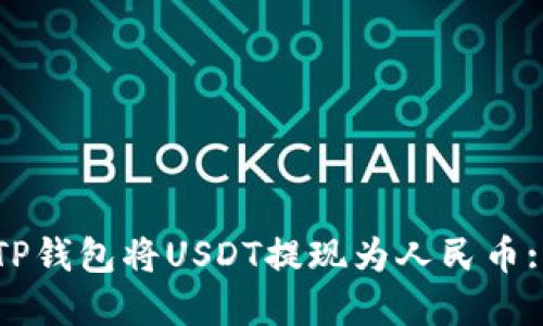 如何通过TP钱包将USDT提现为人民币: 完整指南