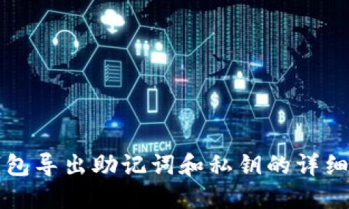 TP钱包导出助记词和私钥的详细指南