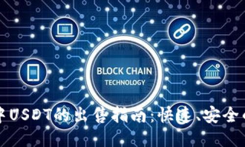 波场钱包中USDT的出售指南：快速、安全的交易方法