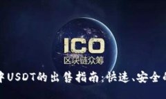 波场钱包中USDT的出售指南