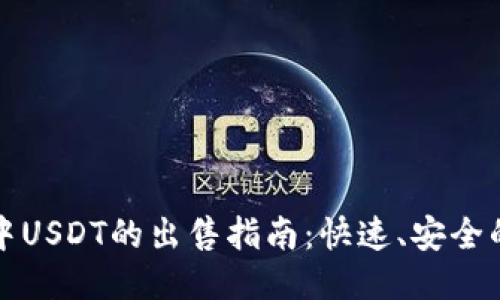 波场钱包中USDT的出售指南：快速、安全的交易方法