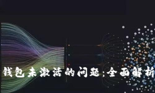 如何解决TP钱包未激活的问题：全面解析与解决方案