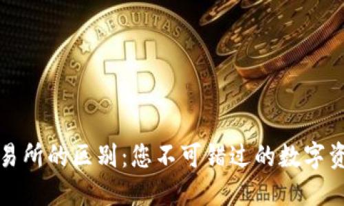TP钱包与交易所的区别：您不可错过的数字资产管理方案