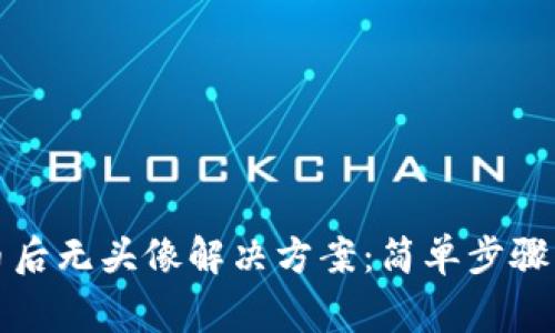 TP钱包添加代币后无头像解决方案：简单步骤与常见问题解答