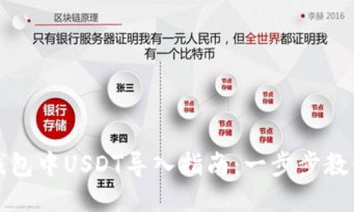 火币钱包中USDT导入指南：一步步教你操作